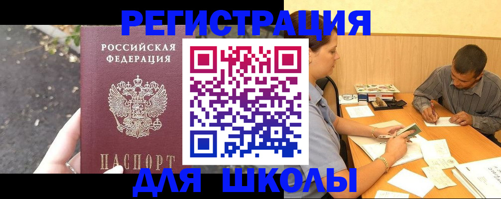 регистрация для школы в Калаче